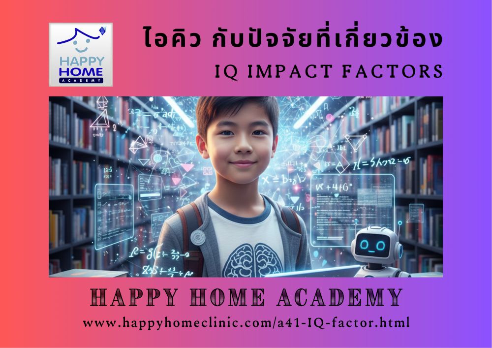 ไอคิว กับปัจจัยที่เกี่ยวข้อง IQ impact factors