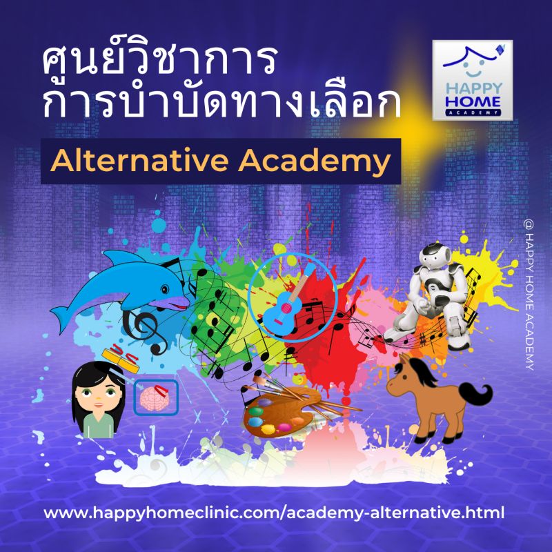 ศูนย์วิชาการ การบำบัดทางเลือก