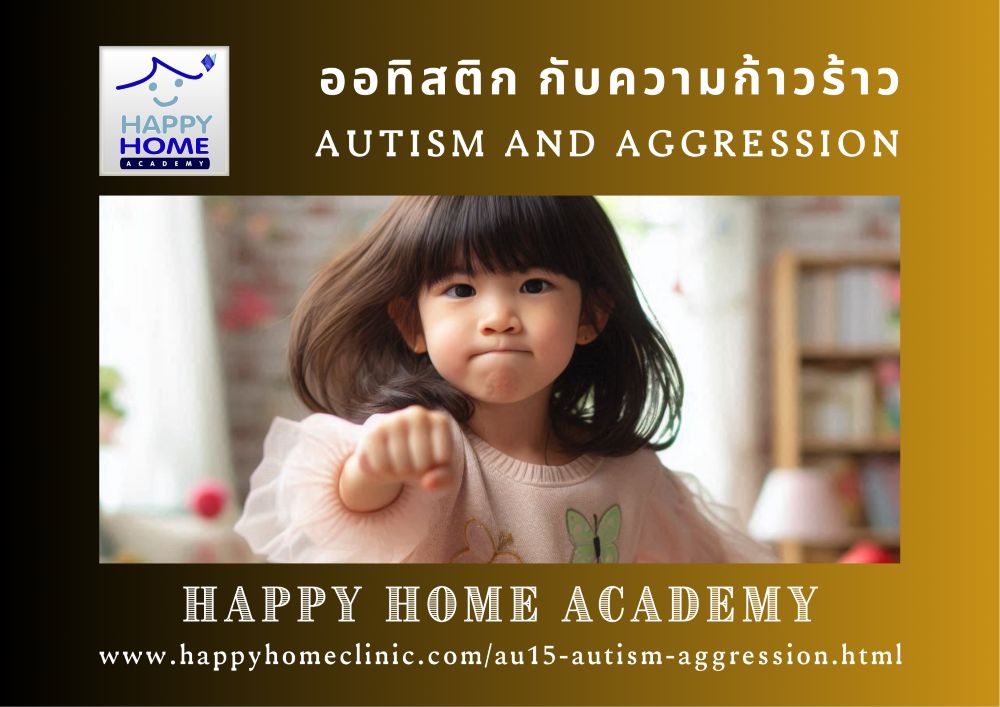 ออทิสติก กับความก้าวร้าว
