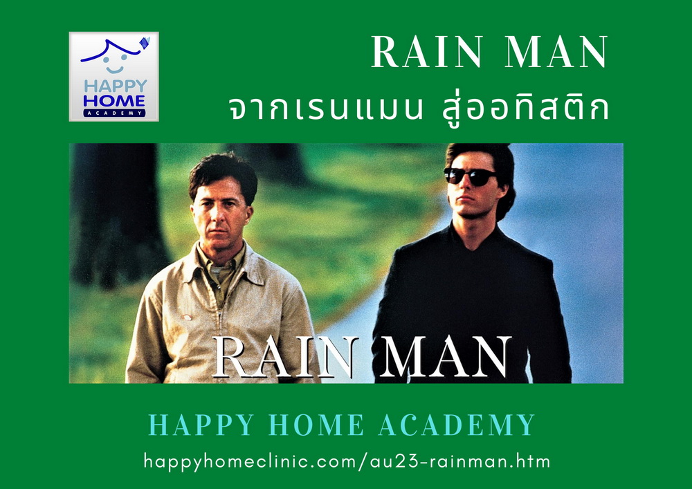 Rain Man จากเรนแมน สู่ออทิสติก