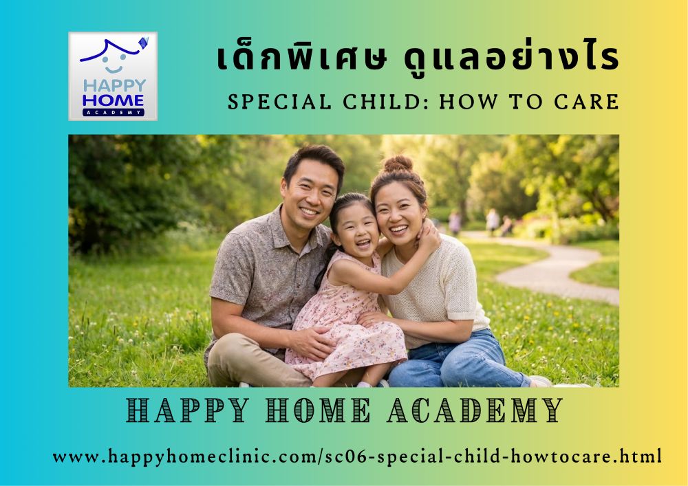 เด็กพิเศษ ดูแลอย่างไร special child: how to care