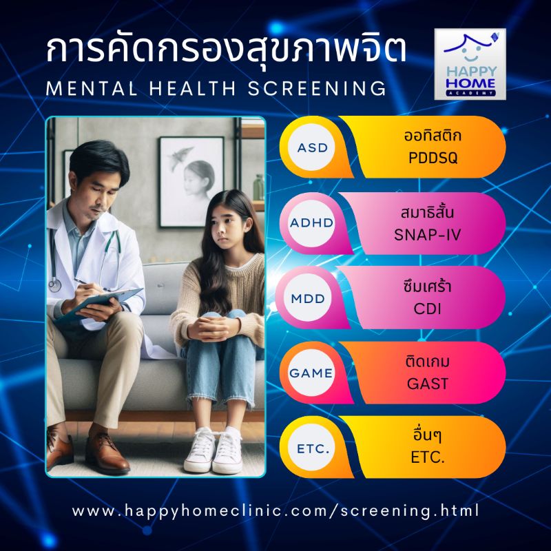 การคัดกรองสุขภาพจิต