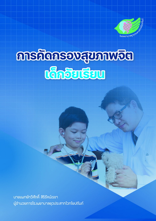 การคัดกรองสุขภาพจิตเด็กวัยเรียน 2565